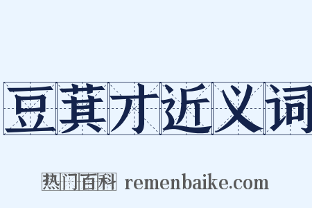 豆萁才近义词是什么意思的图片